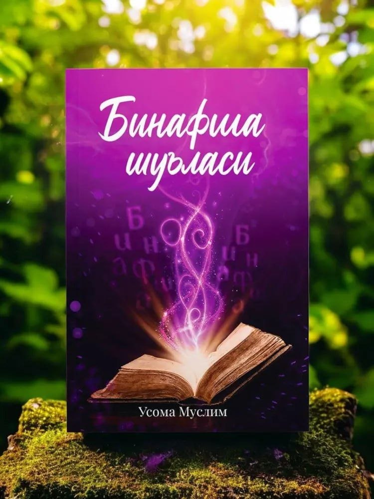 ✍️ Usmon Muslim " Binafsha shu'lasi "